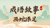 成语故事7：画蛇添足 商品缩略图0