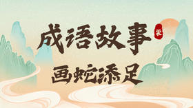 成语故事7：画蛇添足