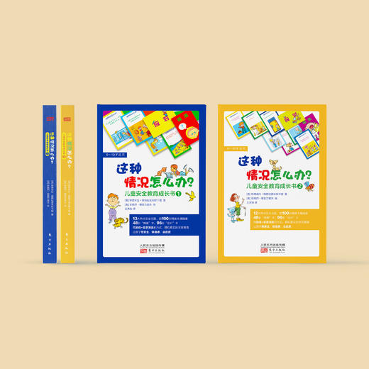 《这种情况怎么办？儿童安全教育成长书》（共2盒） 商品图1