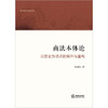 商法本体论：以营业为切点的展开与重构  肖海军著   商品缩略图1