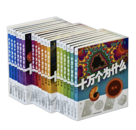 十万个为什么（全套18本） 平装版——韩启德 著 少年儿童出版社