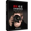 (仓发) 摄影专业艺考辅导教程/中国电力出版社/董河东，姚淑娟/9787519839758 商品缩略图0