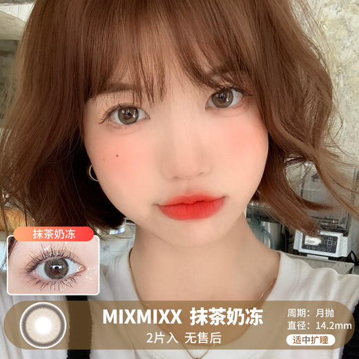 MIXMIXX  / 美瞳月抛  / 抹茶奶冻 /  2片入  /  14.2mm  /  适中扩瞳轻混血 商品图0