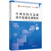 中西医结合急救诊疗技能实训教程 十四五创新教材 供中医学类中西医临床医学等专业用 周红 韩丽琳 中国中医药出版社9787513274876 商品缩略图0