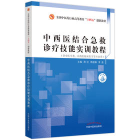 中西医结合急救诊疗技能实训教程 十四五创新教材 供中医学类中西医临床医学等专业用 周红 韩丽琳 中国中医药出版社9787513274876