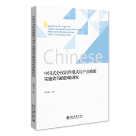 中国式分权治理模式对产业政策实施效果的影响研究 席建成 北京大学出版社