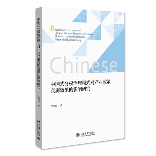 中国式分权治理模式对产业政策实施效果的影响研究 席建成 北京大学出版社 商品图0