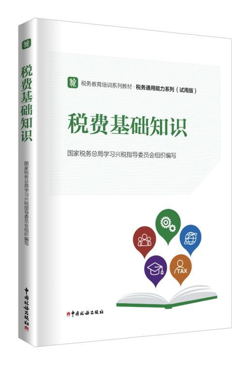 税费基础知识 商品图0