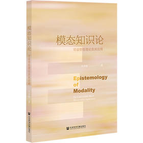 模态知识论:可设想性理论及其应用