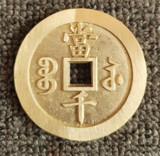 咸丰元宝当千 商品图1