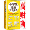 小学生漫画高情商+小学生漫画财商培养（全6册赠品版）赠 手账本  6岁+帮助孩子提高情商财商 商品缩略图4