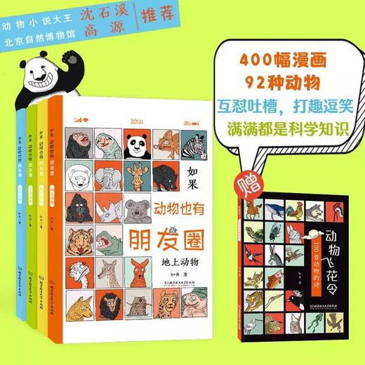 【精装】如果动物也有朋友圈（全4册）赠 动物飞花令 6岁+ 92个有趣的动物灵魂400幅漫画 商品图1