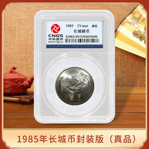 【长城币】1985年长城1元硬币·真品封装版 商品图0