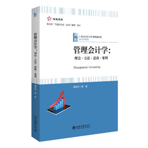 管理会计学：理论·方法·思政·案例 颉茂华 北京大学出版社 商品图0