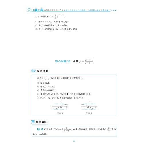 至精至简的高中数学思想与方法：核心内容从入门到精通（必修第一册）（第二版）1册/浙江大学出版社/朱成万/王红权/浙大数学优辅 商品图1