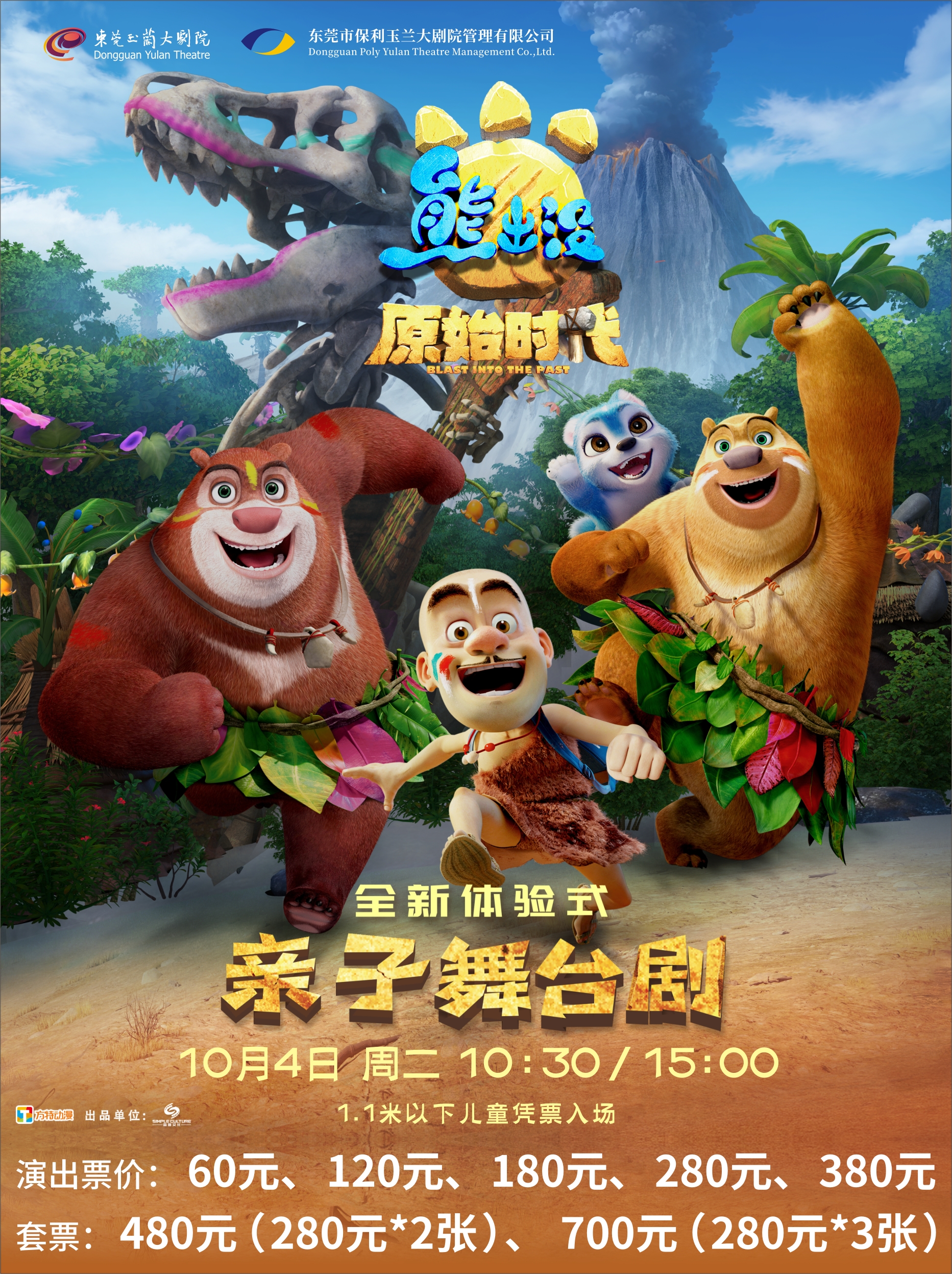 10月4日正版授权 全新体验式亲子舞台剧《熊出没之原始时代》