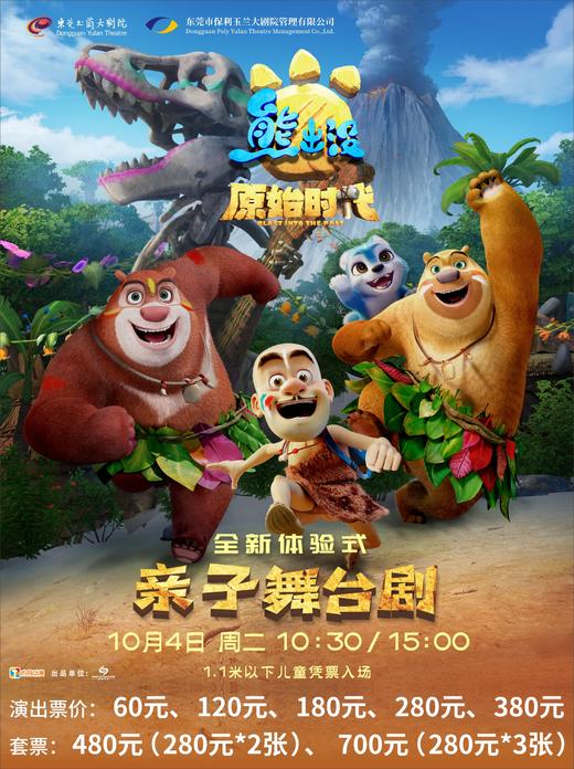 10月4日正版授权 全新体验式亲子舞台剧《熊出没之原始时代》 商品图0