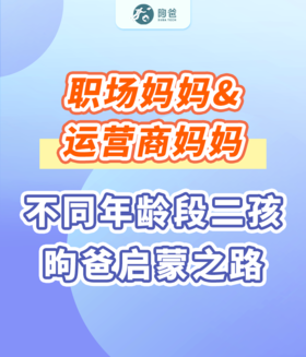 职场妈妈&运营商妈妈：不同年龄段二孩昫爸启蒙之路