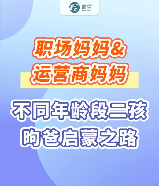 职场妈妈&运营商妈妈：不同年龄段二孩昫爸启蒙之路 商品图0