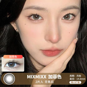 MIXMIXX  / 美瞳月抛  / 加菲色 /  2片入  /  14.0mm  /  微小扩瞳低调高光