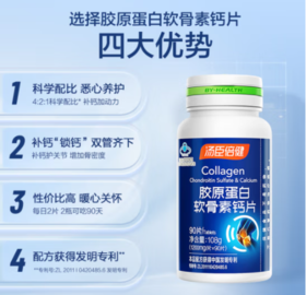 汤臣倍健 胶原蛋白软骨素钙片  180片