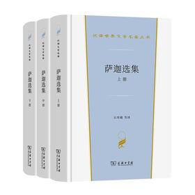 萨迦选集(全三册)（汉译文学·第2辑·小说类）