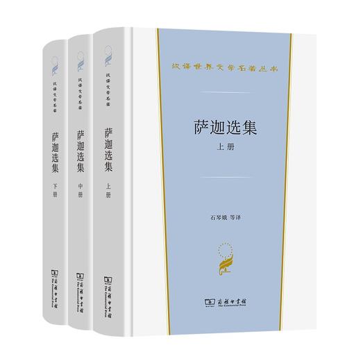 萨迦选集(全三册)（汉译文学·第2辑·小说类） 商品图0