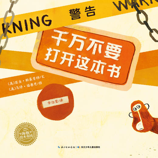 (仓发) 千万不要打开这本书 海豚绘本花园平装软皮封面/长江少年儿童出版社/[美]亚当·赖豪普特/9787556039913 商品图1