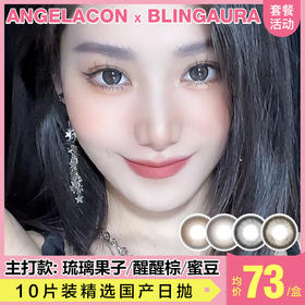 【本月活动】BLINGAURA美瞳日抛1盒88,2盒168,8盒588