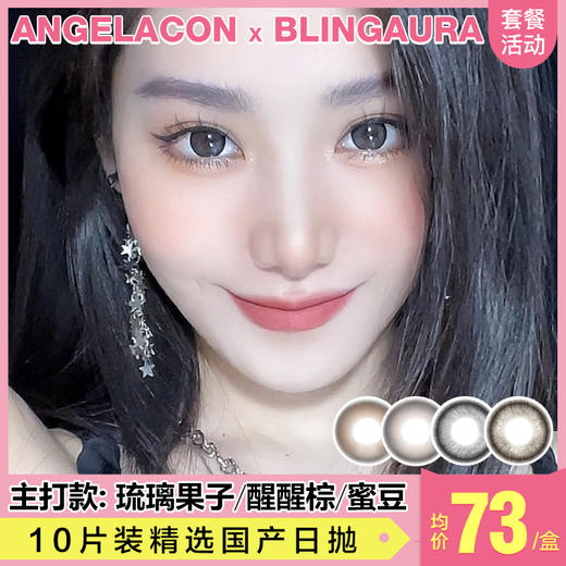 【本月活动】BLINGAURA美瞳日抛1盒88,2盒168,8盒588 商品图0