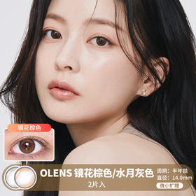 OLENS / 镜花棕色/水月灰色 / 2片入 / 半年抛美瞳 / 14.0mm / 微小扩瞳自然融瞳上镜