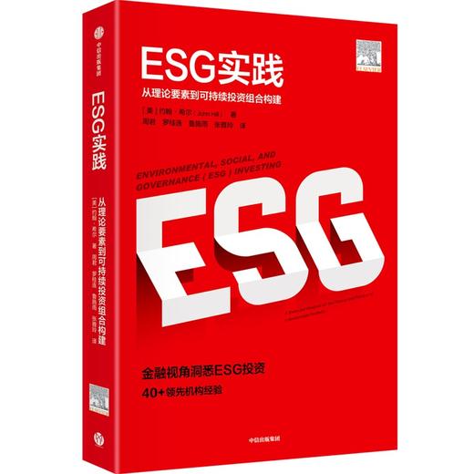 中信出版|预售ESG实践 商品图1