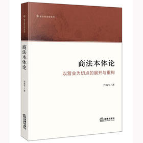 商法本体论：以营业为切点的展开与重构  肖海军著  