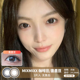 MIXMIXX  / 美瞳月抛  / 咖啡豆/墨墨豆 /  2片入  /  14.2mm  /  适中扩瞳细边融瞳自然款