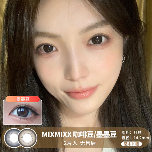 MIXMIXX  / 美瞳月抛  / 咖啡豆/墨墨豆 /  2片入  /  14.2mm  /  适中扩瞳细边融瞳自然款 商品图0