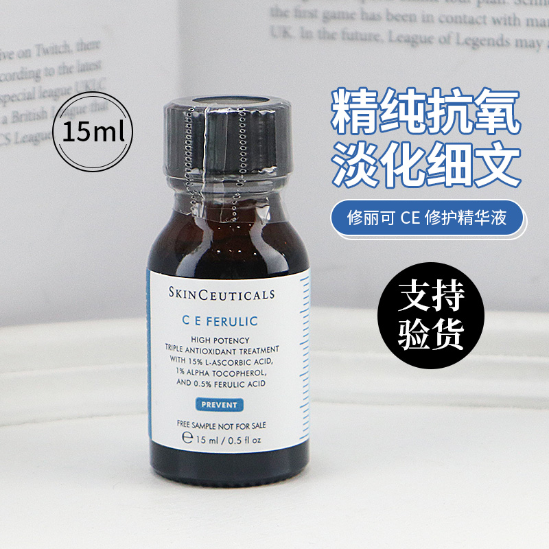 修丽可CE精华液15ml 中样