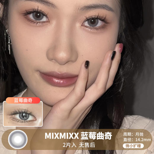 MIXMIXX  / 美瞳月抛  / 蓝莓曲奇 /  2片入  /  14.2mm  /  微小扩瞳显色混血 商品图0