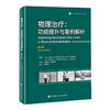 (仓发) 物理治疗：功能提升与案例解析（第2版）/北京科学技术出版社/(美)苏珊•B.奥沙利文/9787571412272 商品缩略图0