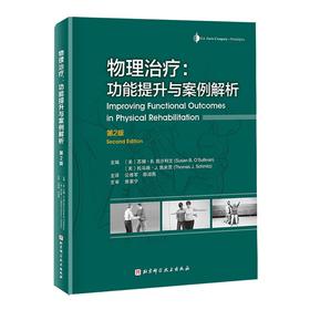 (仓发) 物理治疗：功能提升与案例解析（第2版）/北京科学技术出版社/(美)苏珊•B.奥沙利文/9787571412272