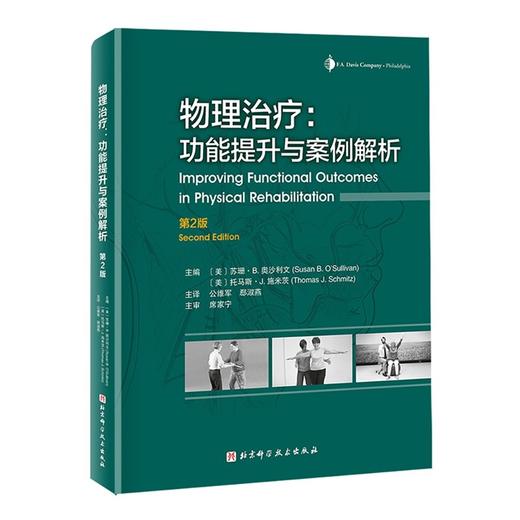 (仓发) 物理治疗：功能提升与案例解析（第2版）/北京科学技术出版社/(美)苏珊•B.奥沙利文/9787571412272 商品图0