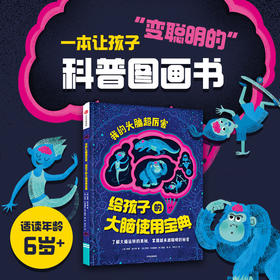 【 6-12岁】我的头脑超厉害 给孩子的大脑使用宝典 蒂姆肯宁顿 著 了解大脑运转的奥秘 让孩子掌握越来越聪明的秘密