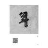 颜真卿《祭侄文稿》唯美范字 商品缩略图3