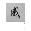 颜真卿《祭侄文稿》唯美范字 商品缩略图1