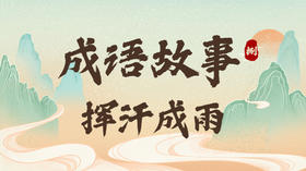 成语故事8：挥汗成雨