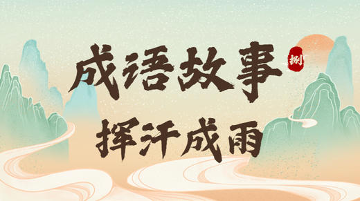 成语故事8：挥汗成雨 商品图0