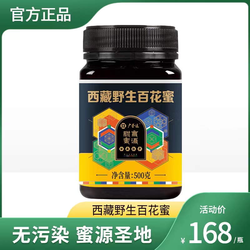 广誉远 西藏野生百花蜜 纯正无添加 天然蜂蜜 500g/瓶