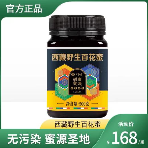 广誉远 西藏野生百花蜜 纯正无添加 天然蜂蜜 500g/瓶 商品图0