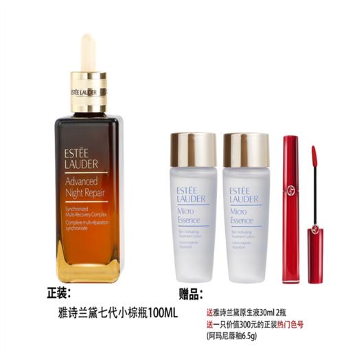 【保税直发】雅诗兰黛七代小棕瓶100ML原生液30ml *2+一只价值300元的正装热门色号(阿玛尼唇釉6.5g) 商品图0