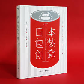 日本包装创意 赠送包装刀版源文件 包装设计创意方案平面设计书籍