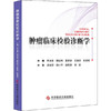 正版现货 肿LIU临床检验诊断学 罗迪贤  颜宏利 夏承来 王雅杰 任碧琼主编 商品缩略图0